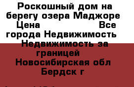 Роскошный дом на берегу озера Маджоре › Цена ­ 240 339 000 - Все города Недвижимость » Недвижимость за границей   . Новосибирская обл.,Бердск г.